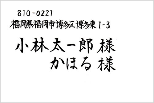 宛名書きサンプル横