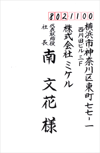 宛名書きサンプル（楷書）