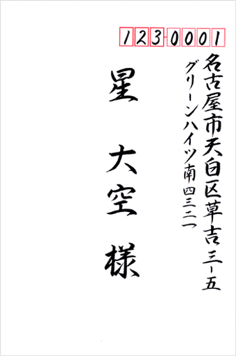 宛名書きサンプル（行書）