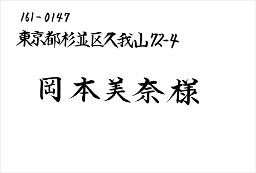 宛名書きサンプル（横書き）