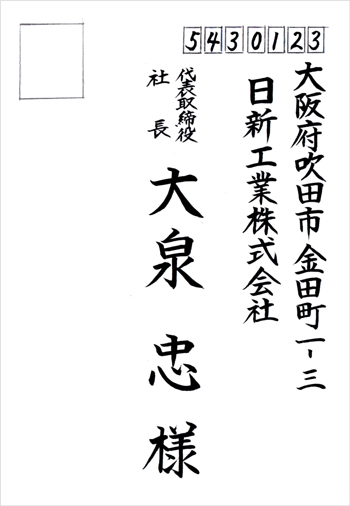 宛名書きサンプル（楷書）