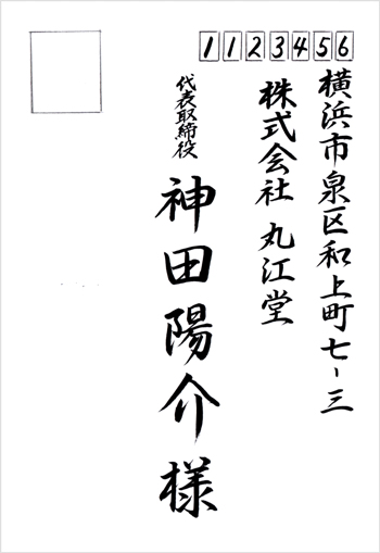 宛名書きサンプル（行書）