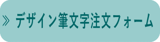 デザイン筆文字注文フォーム