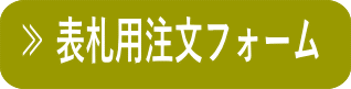 表札注文フォーム