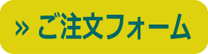 注文フォーム