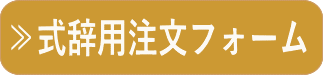 祝辞・弔辞注文フォーム