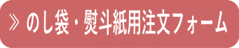 のし紙、のし袋注文フォーム