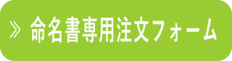 命名書注文フォーム