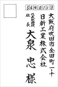 宛名書きサンプル1