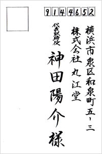 宛名書きサンプル2