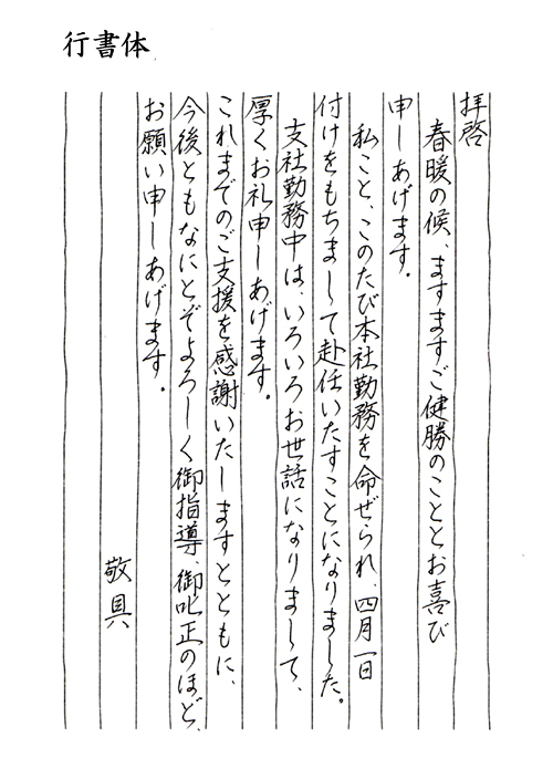 手紙サンプル毛筆行書